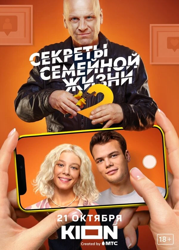 Постер Секреты семейной жизни (2021)