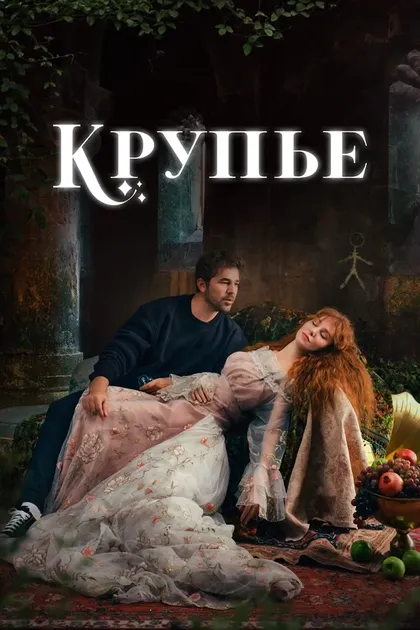 Постер Крупье (2022)
