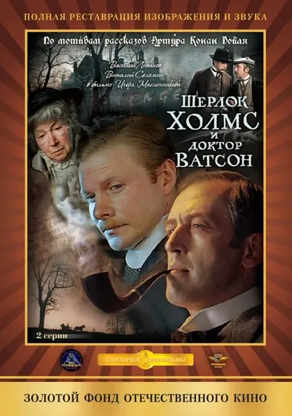 Постер Шерлок Холмс и доктор Ватсон: Кровавая надпись (1979)