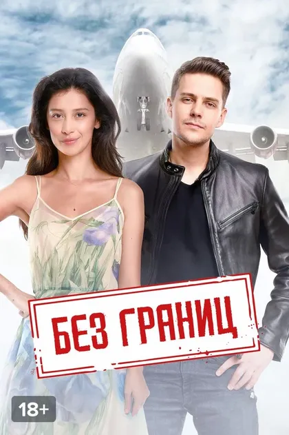 Постер Без границ (2015)