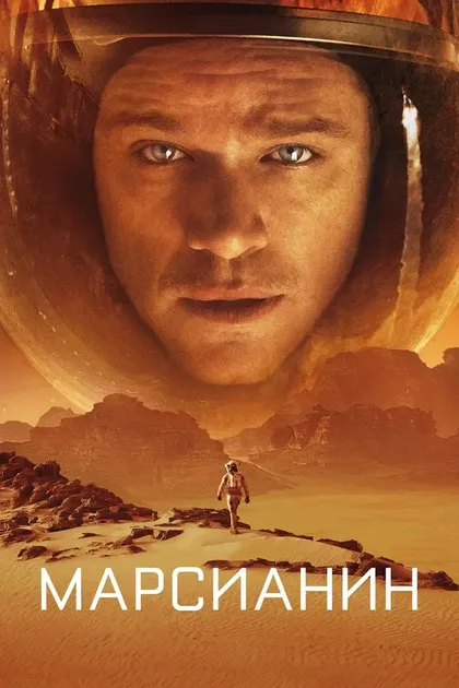 Постер Марсианин (2015)