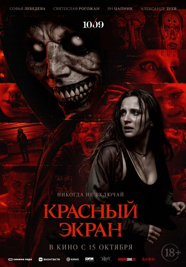 Постер Красный экран (2025)