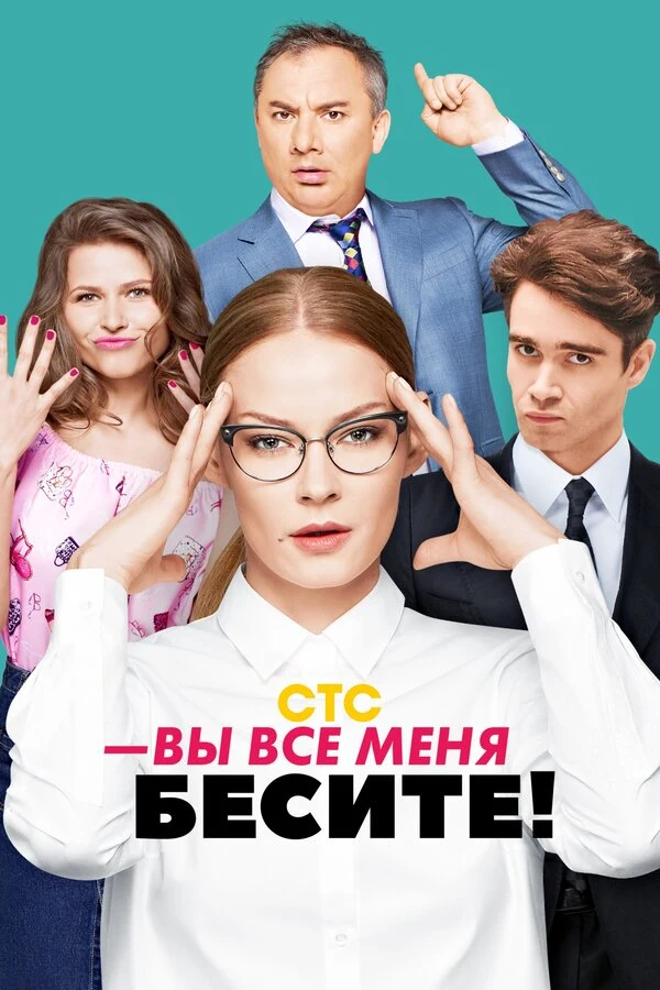 Постер Вы все меня бесите (2016)