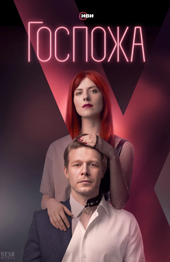 Постер Госпожа (2023)