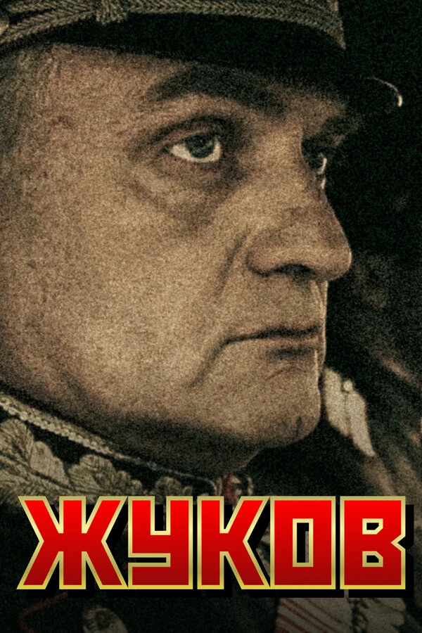 Постер Жуков (2011)